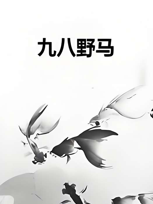 九八野馬 九八野馬