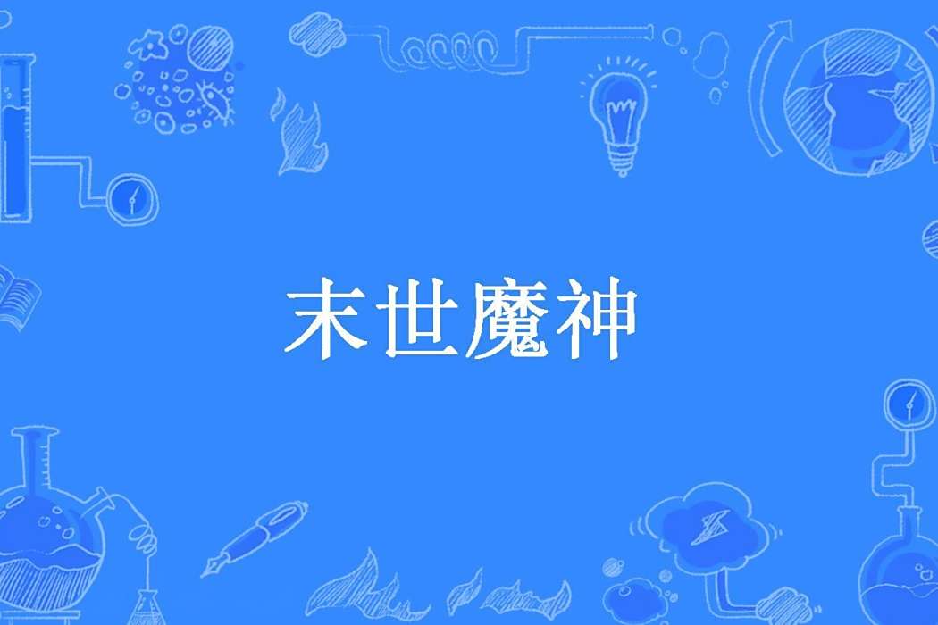 末世魔神(黑月鐵騎所著小說)