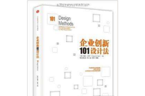 企業創新101設計法