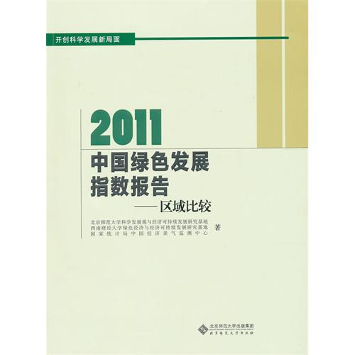 2011中國綠色發展指數年度報告