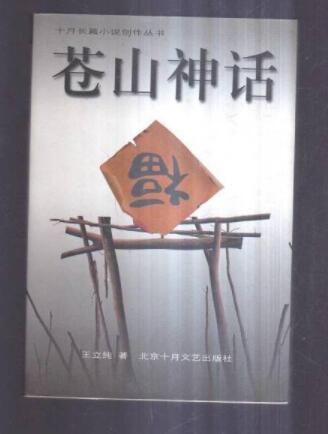 蒼山神話 蒼山神話