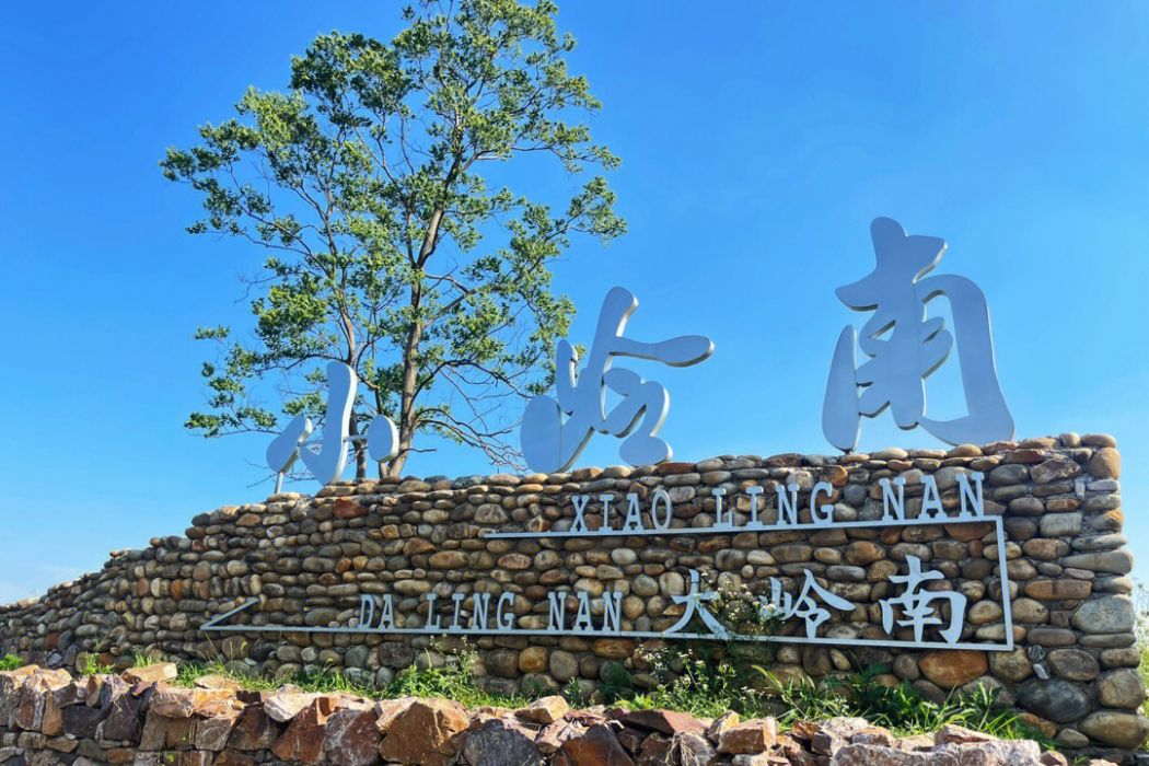 小嶺南(合肥市旅遊景點) 小嶺南(合肥市旅遊景點)