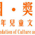 中國少年兒童文化藝術獎學基金