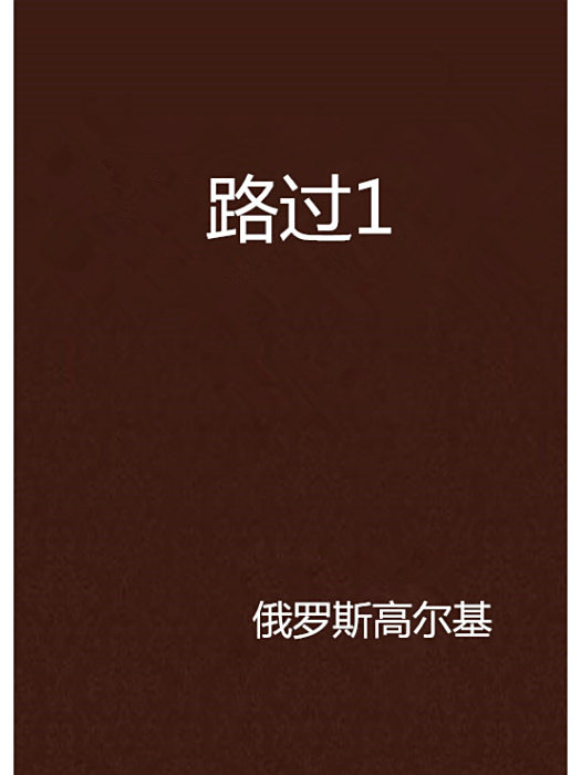路過1 路過1