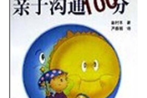 親子溝通100分 親子溝通100分