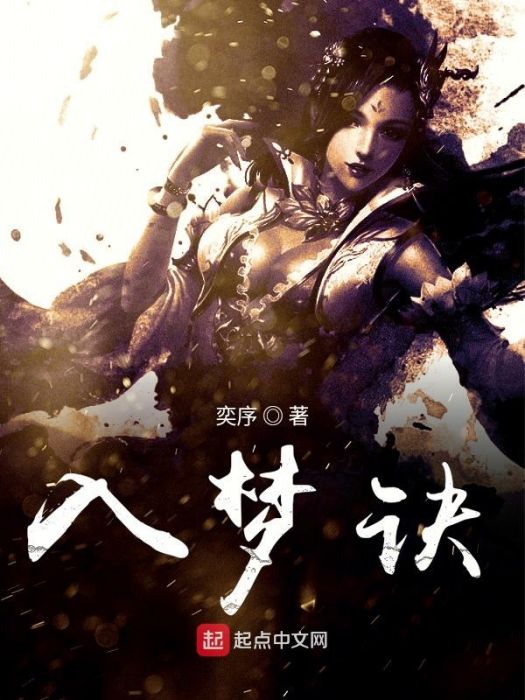 入夢訣 入夢訣