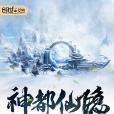 神都仙隱 神都仙隱