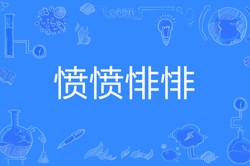 憤憤悱悱 憤憤悱悱