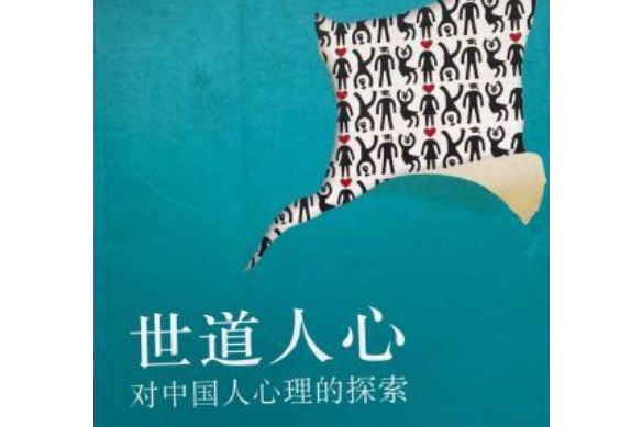 世道人心(何友暉編著的圖書) 世道人心(何友暉編著的圖書)