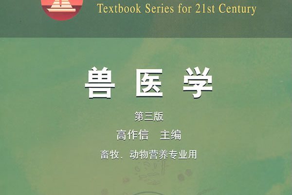獸醫學(2001年中國農業出版社出版的圖書) 獸醫學(2001年中國農業出版社出版的圖書)