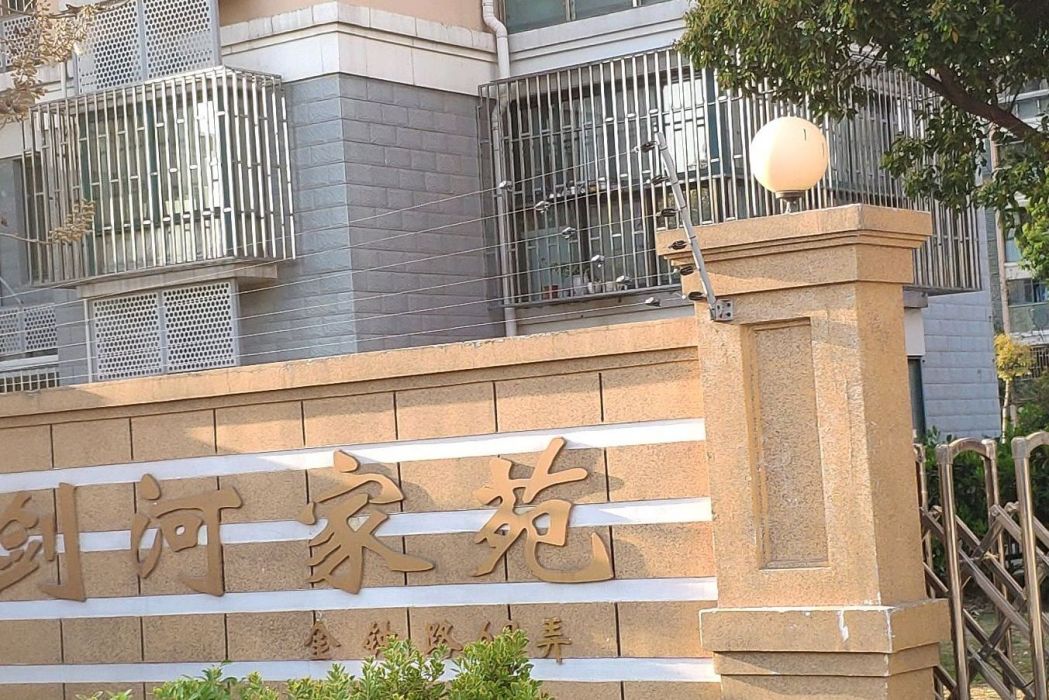 劍河家苑 劍河家苑