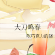 大刀鳴春 大刀鳴春