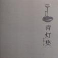 青燈集 青燈集