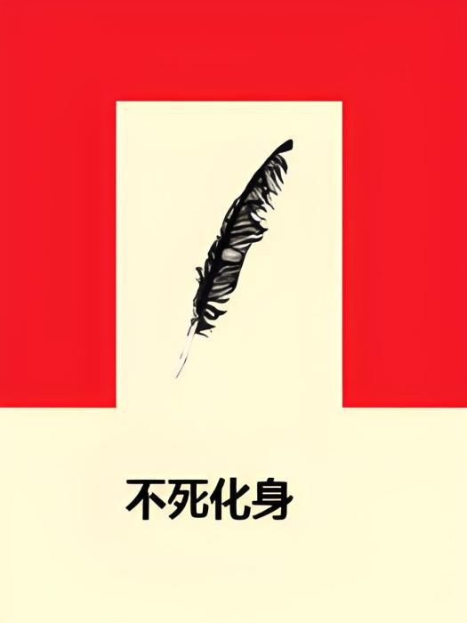 不死化身 不死化身