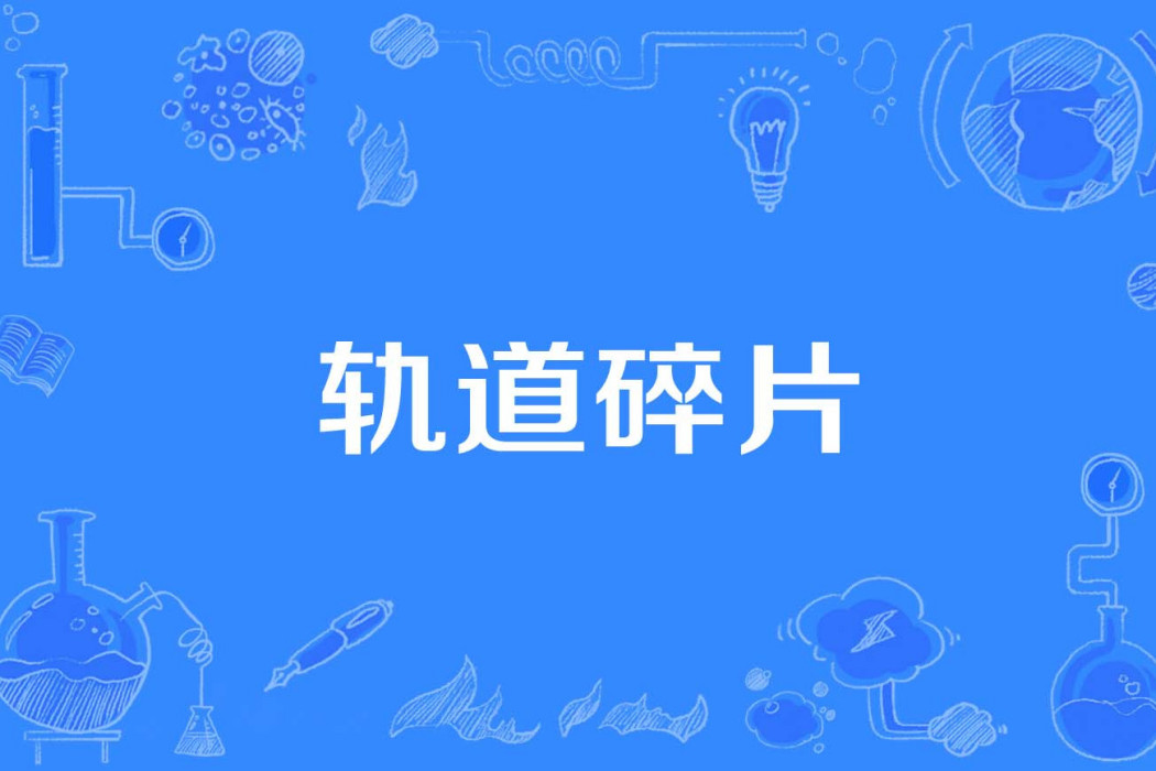 軌道碎片 軌道碎片