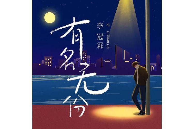 有名無份(李冠霖演唱的歌曲) 有名無份(李冠霖演唱的歌曲)