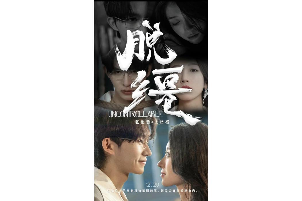 脫韁(當代都市微短劇) 脫韁(當代都市微短劇)