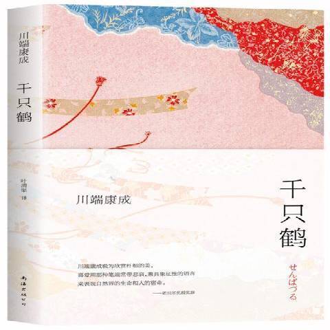 千隻鶴(2020年南海出版公司出版的圖書) 千隻鶴(2020年南海出版公司出版的圖書)