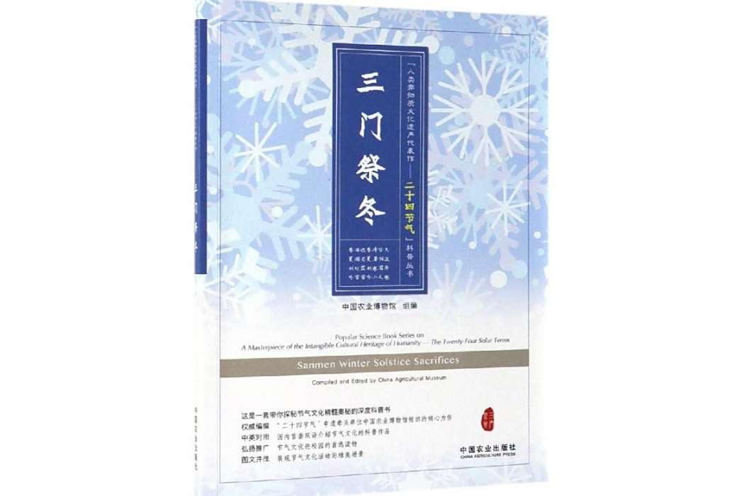 三門祭冬(2019年中國農業出版社有限公司出版的圖書) 三門祭冬(2019年中國農業出版社有限公司出版的圖書)