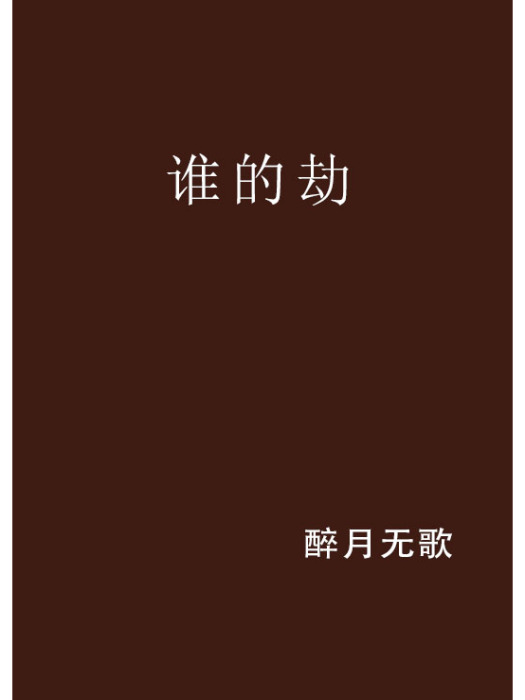 誰的劫 誰的劫