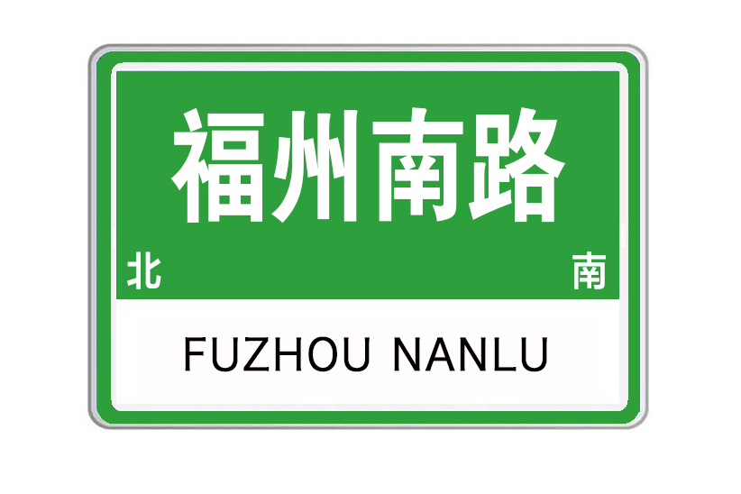 福州南路 福州南路