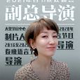 趙越(中央廣播電視總台製片人、導演) 趙越(中央廣播電視總台製片人、導演)