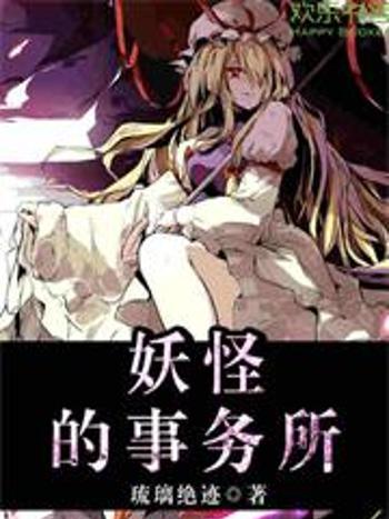 妖怪的事務所 妖怪的事務所