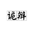詭辯(名詞解釋)