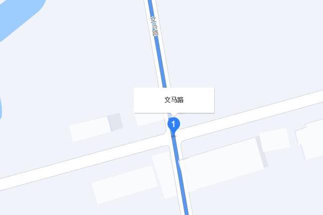 文馬路