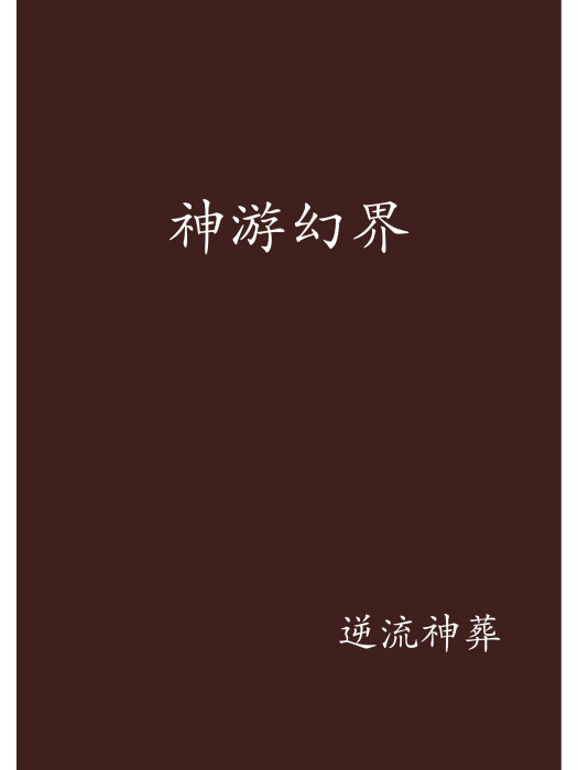 神遊幻界