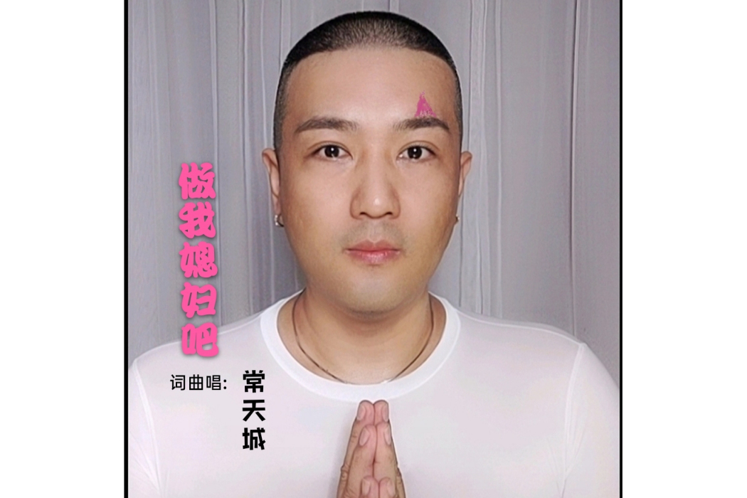 做我媳婦吧 做我媳婦吧