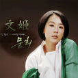 文姬(2007年李在甲導演韓國電視劇)