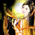 雛變 雛變