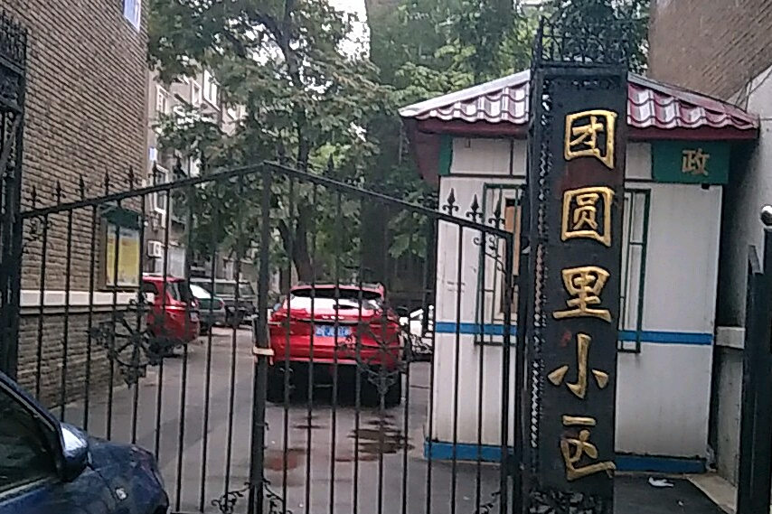 團圓里