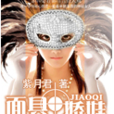 面具嬌娃 面具嬌娃