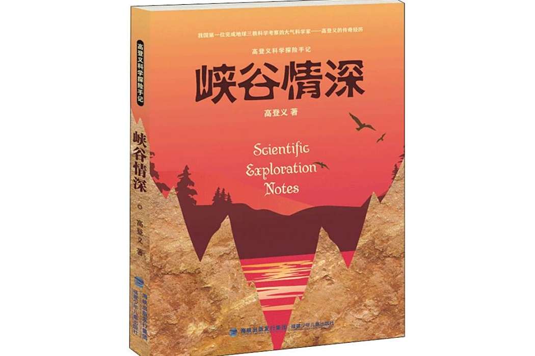 峽谷情深(2018年福建少年兒童出版社有限責任公司出版的圖書)