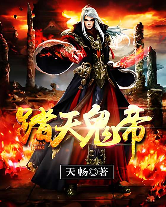 踏天鬼帝 踏天鬼帝