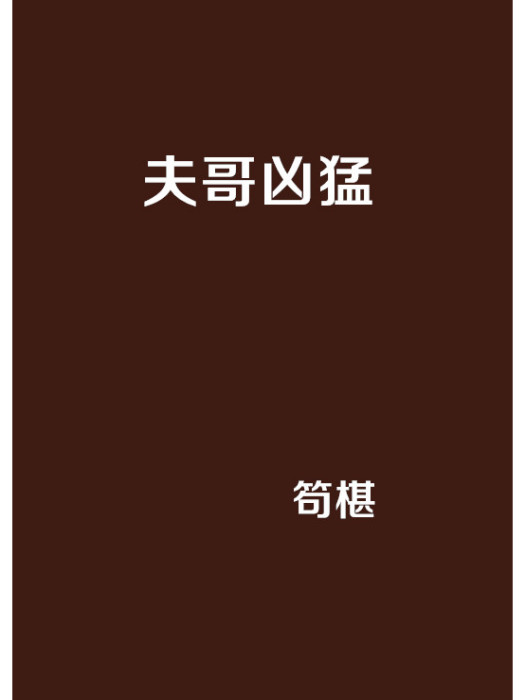 夫哥兇猛 夫哥兇猛