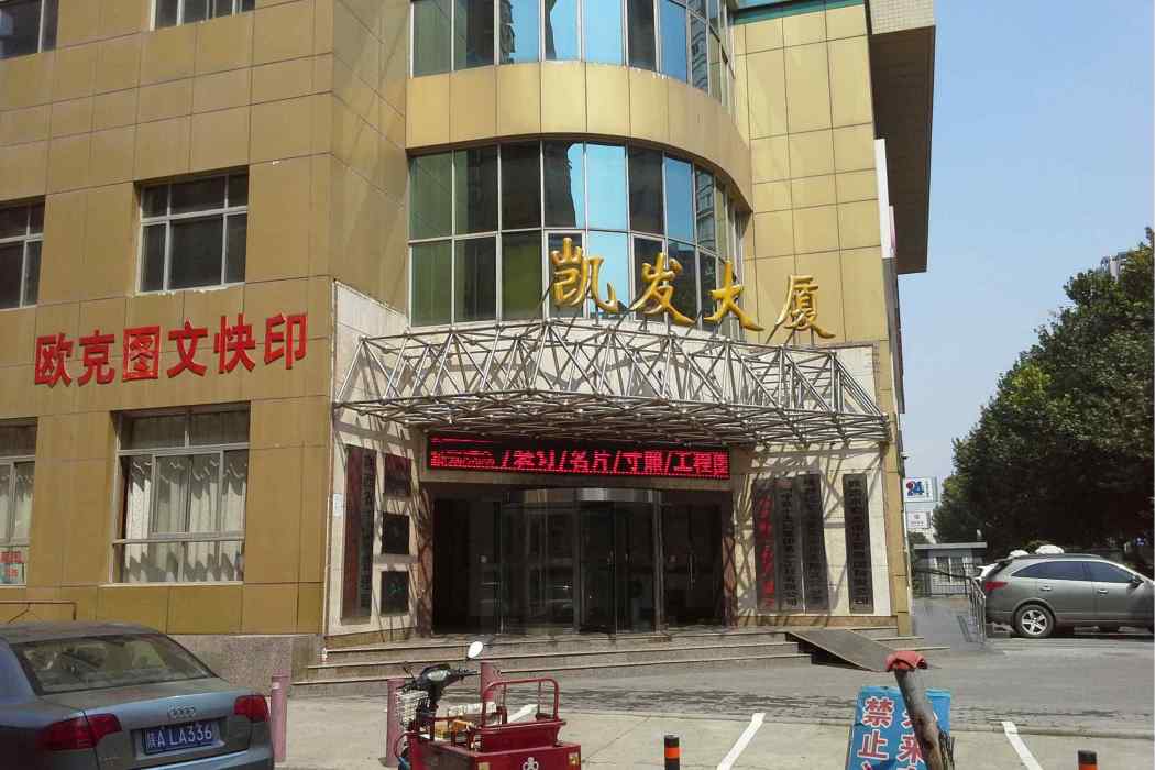 凱發大廈(西安市未央區鳳城二路的標準寫字樓) 凱發大廈(西安市未央區鳳城二路的標準寫字樓)