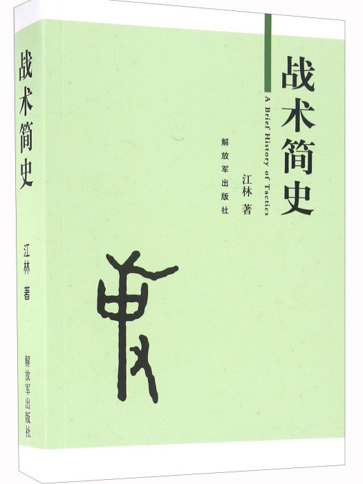 戰術簡史 戰術簡史