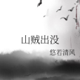 山賊出沒 山賊出沒