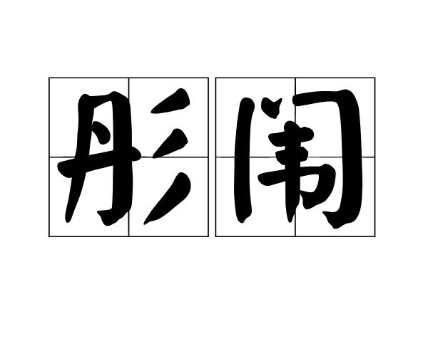 彤闈 彤闈