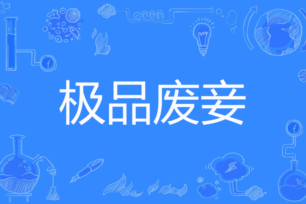 極品廢妾 極品廢妾