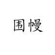 圍幔 圍幔