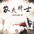 農夫騎士 農夫騎士
