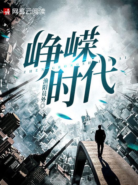 崢嶸時代 崢嶸時代