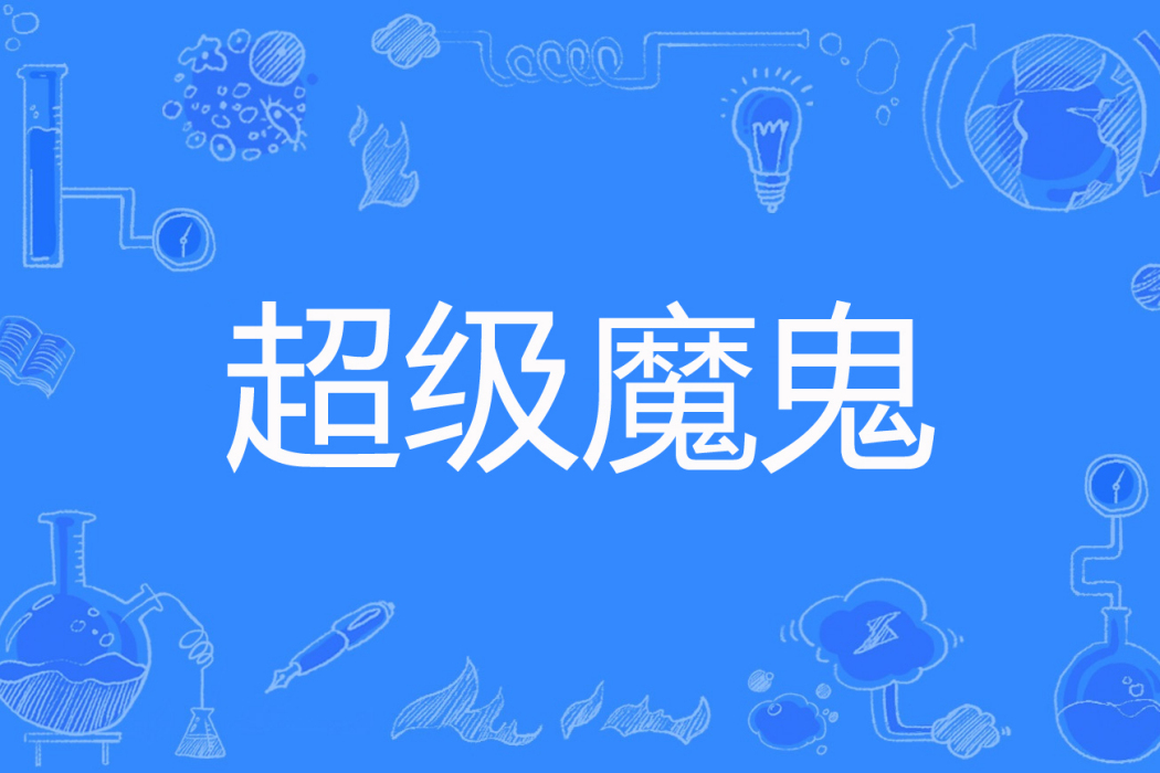 超級魔鬼 超級魔鬼
