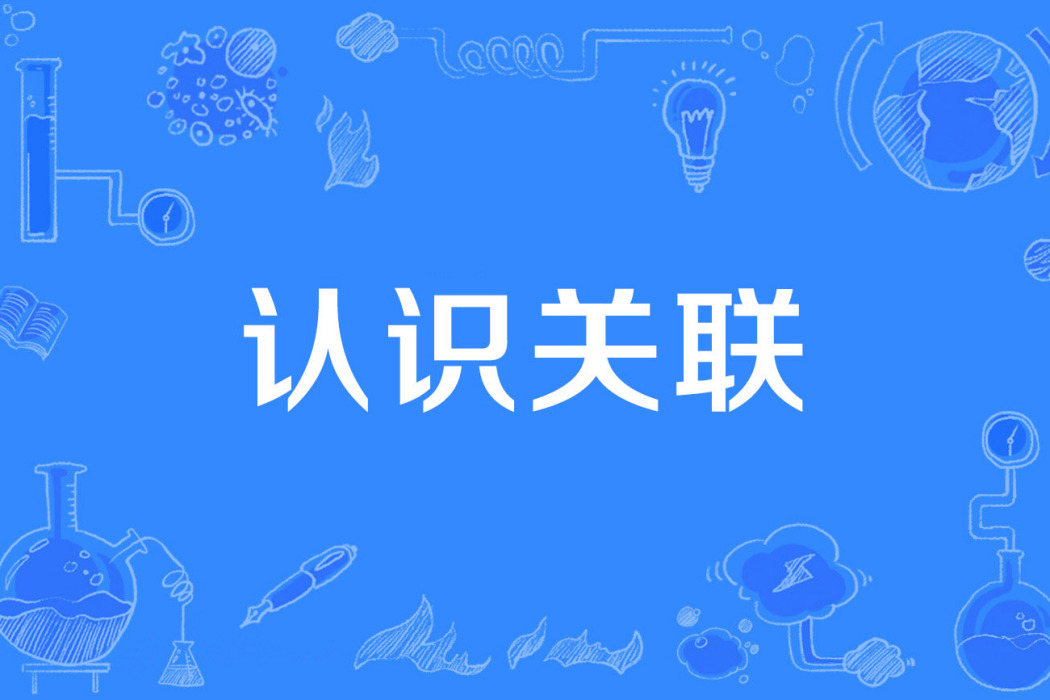 認識關聯 認識關聯