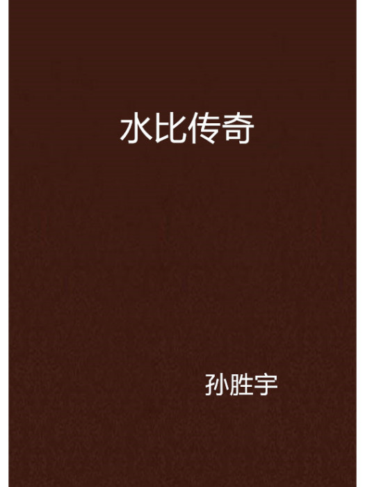 水比傳奇 水比傳奇