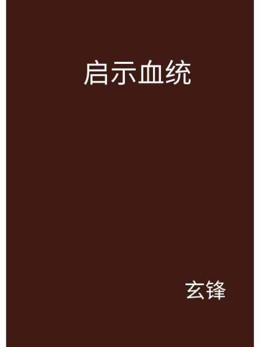 啟示血統 啟示血統